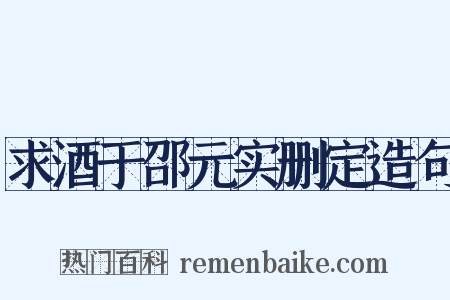 求酒于邵元实删定造句是什么意思的图片